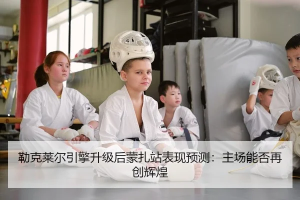勒克莱尔引擎升级后蒙扎站表现预测：主场能否再创辉煌